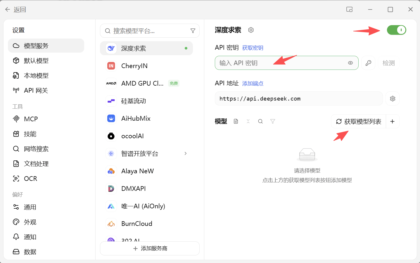 设置 → 模型服务 → 配置界面
